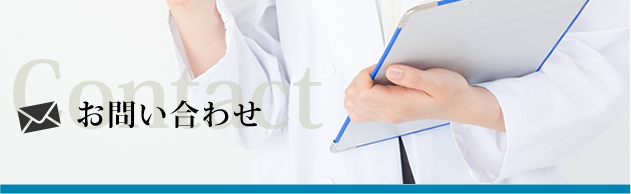 お問い合わせ
