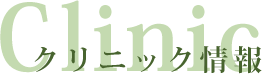 クリニック情報