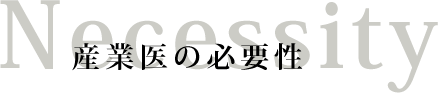 産業医の必要性 Necessity