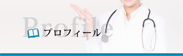 Profile プロフィール