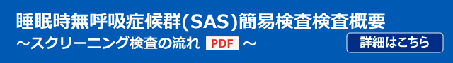 睡眠時無呼吸症候群(SAS)簡易検査検査概要(PDF)
