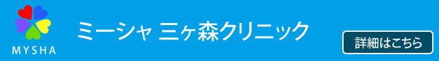 ミーシャ三ヶ森クリニック