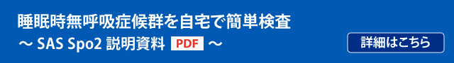 睡眠時無呼吸症候群を自宅で簡単検査 SAS Spo2説明資料(PDF)