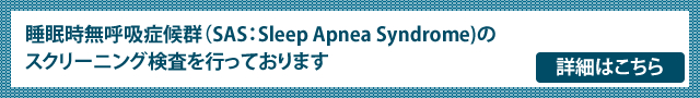 SASのスクリーニング検査を行っております