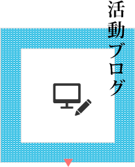 活動ブログ