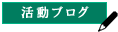 活動ブログ