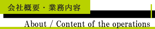 会社概要・業務内容　About / Content of the operations