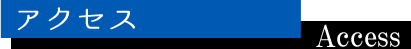アクセス Access