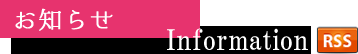 お知らせ Information >RSS
