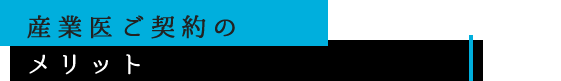 産業医ご契約のメリット