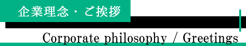 企業理念・ご挨拶